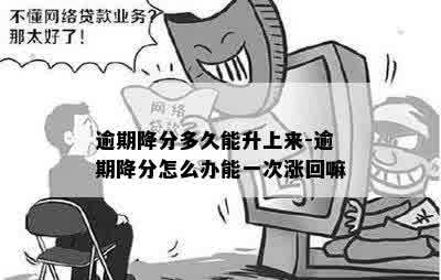 逾期降分多久能升上来-逾期降分怎么办能一次涨回嘛