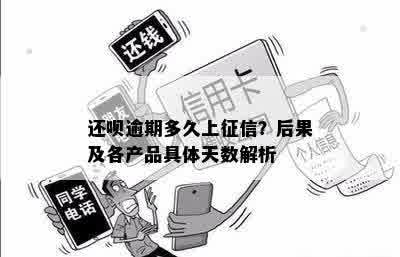 还呗逾期多久上征信？后果及各产品具体天数解析