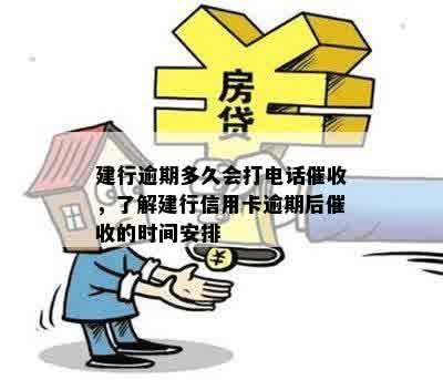 建行逾期多久会打电话催收，了解建行信用卡逾期后催收的时间安排