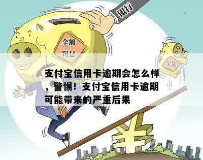 支付宝信用卡逾期会怎么样，警惕！支付宝信用卡逾期可能带来的严重后果