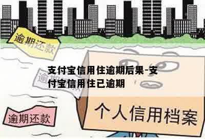 支付宝信用住逾期后果-支付宝信用住已逾期