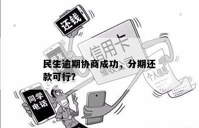 民生逾期协商成功，分期还款可行？