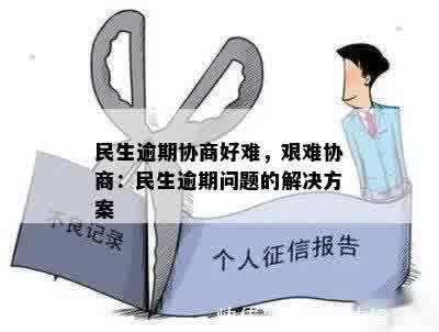 民生逾期协商好难，艰难协商：民生逾期问题的解决方案