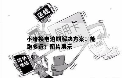 小哈换电逾期解决方案：能跑多远？图片展示