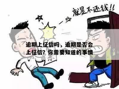 逾期上征信吗，逾期是否会上征信？你需要知道的事情