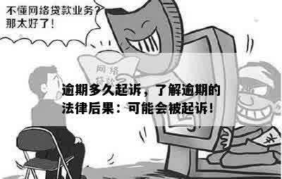 逾期多久起诉，了解逾期的法律后果：可能会被起诉！