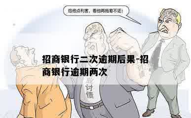 招商银行二次逾期后果-招商银行逾期两次