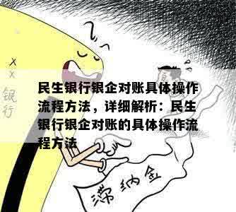 民生银行银企对账具体操作流程方法，详细解析：民生银行银企对账的具体操作流程方法