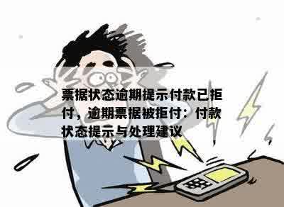 票据状态逾期提示付款已拒付，逾期票据被拒付：付款状态提示与处理建议