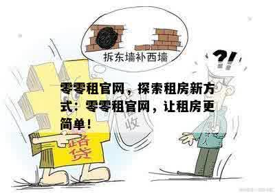 零零租官网，探索租房新方式：零零租官网，让租房更简单！