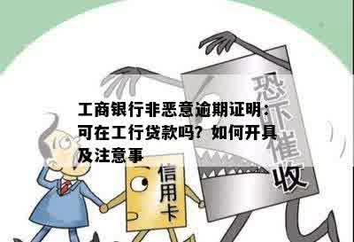 工商银行非恶意逾期证明：可在工行贷款吗？如何开具及注意事