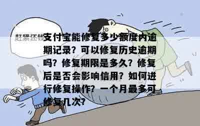 支付宝能修复多少额度内逾期记录？可以修复历史逾期吗？修复期限是多久？修复后是否会影响信用？如何进行修复操作？一个月最多可修复几次？