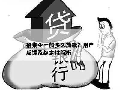 招集令一般多久放款？用户反馈及稳定性解析