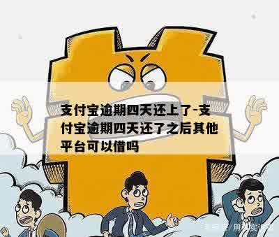 支付宝逾期四天还上了-支付宝逾期四天还了之后其他平台可以借吗