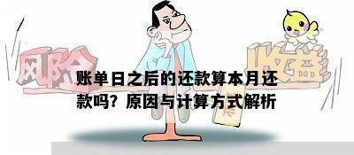 账单日之后的还款算本月还款吗？原因与计算方式解析