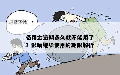 备用金逾期多久就不能用了？影响继续使用的期限解析