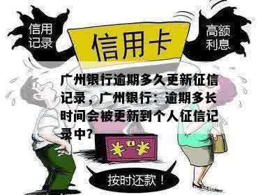 广州银行逾期多久更新征信记录，广州银行：逾期多长时间会被更新到个人征信记录中？