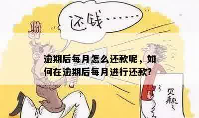 逾期后每月怎么还款呢，如何在逾期后每月进行还款？