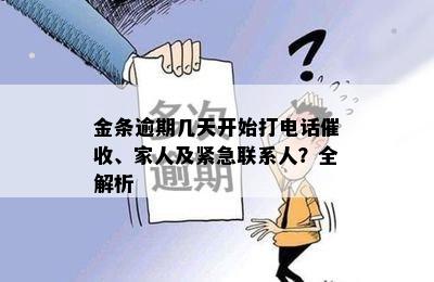 金条逾期几天开始打电话催收、家人及紧急联系人？全解析