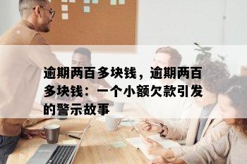 逾期两百多块钱，逾期两百多块钱：一个小额欠款引发的警示故事