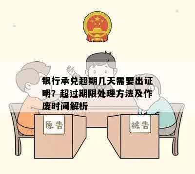 银行承兑超期几天需要出证明？超过期限处理方法及作废时间解析