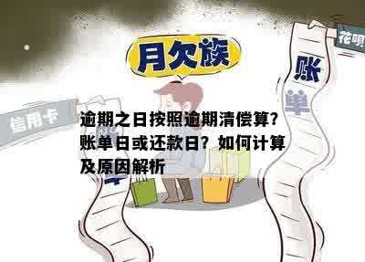 逾期之日按照逾期清偿算？账单日或还款日？如何计算及原因解析