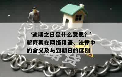 ‘逾期之日是什么意思？’解释其在网络用语、法律中的含义及与到期日的区别