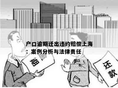 户口逾期迁出违约赔偿上海：案例分析与法律责任