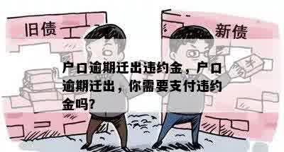 户口逾期迁出违约金，户口逾期迁出，你需要支付违约金吗？