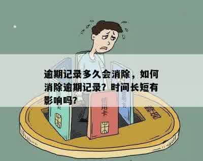 逾期记录多久会消除，如何消除逾期记录？时间长短有影响吗？