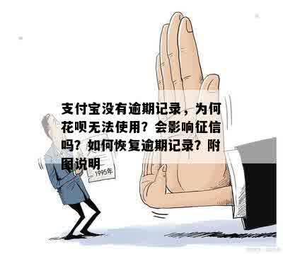 支付宝没有逾期记录，为何花呗无法使用？会影响征信吗？如何恢复逾期记录？附图说明