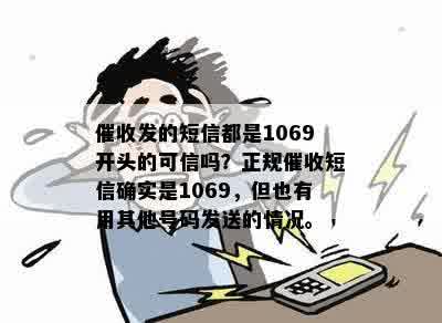 催收发的短信都是1069开头的可信吗？正规催收短信确实是1069，但也有用其他号码发送的情况。