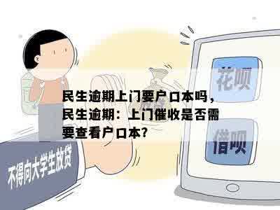 民生逾期上门要户口本吗，民生逾期：上门催收是否需要查看户口本？