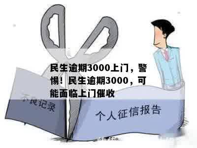 民生逾期3000上门，警惕！民生逾期3000，可能面临上门催收