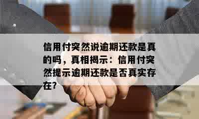 信用付突然说逾期还款是真的吗，真相揭示：信用付突然提示逾期还款是否真实存在？