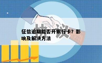 征信逾期能否开银行卡？影响及解决方法