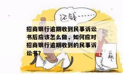 招商银行逾期收到民事诉讼书后应该怎么做，如何应对招商银行逾期收到的民事诉讼书？