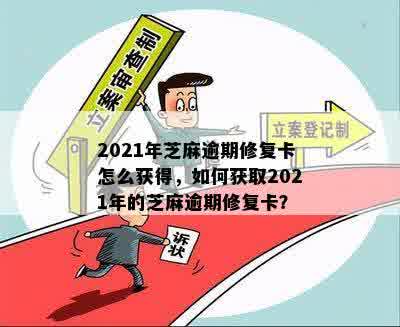 2021年芝麻逾期修复卡怎么获得，如何获取2021年的芝麻逾期修复卡？