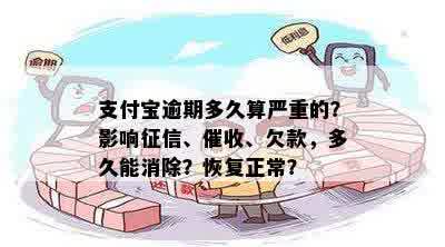 支付宝逾期多久算严重的？影响征信、催收、欠款，多久能消除？恢复正常？