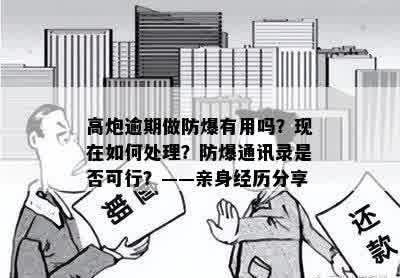 高炮逾期做防爆有用吗？现在如何处理？防爆通讯录是否可行？——亲身经历分享