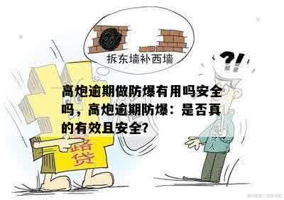 高炮逾期做防爆有用吗安全吗，高炮逾期防爆：是否真的有效且安全？