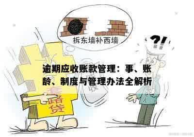 逾期应收账款管理：事、账龄、制度与管理办法全解析