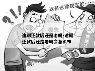 逾期还款后还是老吗-逾期还款后还是老吗会怎么样