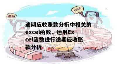 逾期应收账款分析中相关的excel函数，运用Excel函数进行逾期应收账款分析