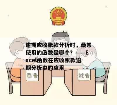 逾期应收账款分析时，最常使用的函数是哪个？——Excel函数在应收账款逾期分析中的应用