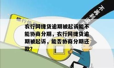 农行网捷贷逾期被起诉能不能协商分期，农行网捷贷逾期被起诉，能否协商分期还款？