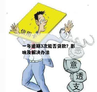 一年逾期3次能否贷款？影响及解决办法