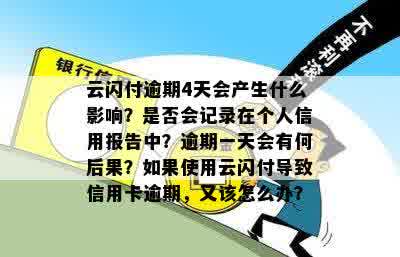 云闪付逾期4天会产生什么影响？是否会记录在个人信用报告中？逾期一天会有何后果？如果使用云闪付导致信用卡逾期，又该怎么办？