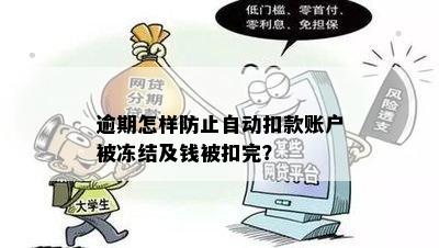 逾期怎样防止自动扣款账户被冻结及钱被扣完？