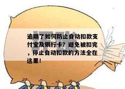 逾期了如何防止自动扣款支付宝及银行卡？避免被扣完，停止自动扣款的方法全在这里！